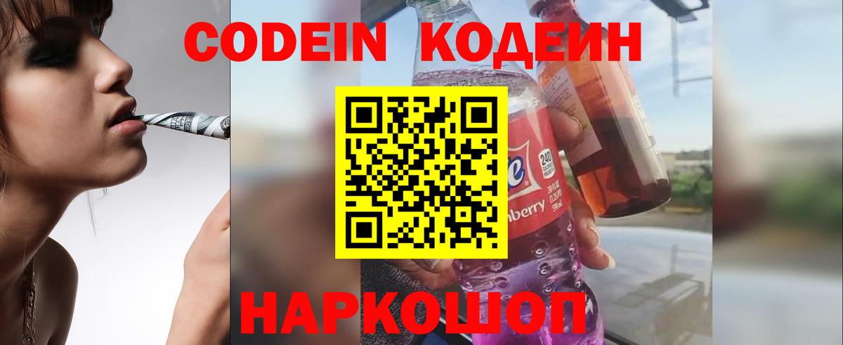 Кодеин Purple Drank Гатчина